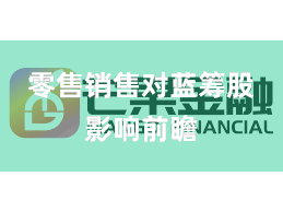 零售销售对蓝筹股影响前瞻