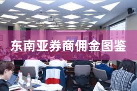 东南亚券商佣金图鉴