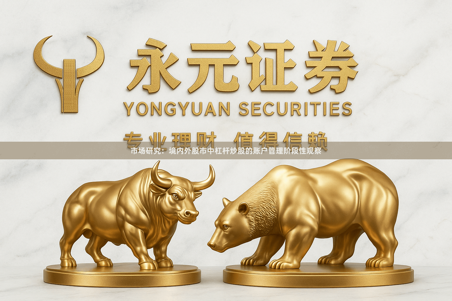 市场研究：境内外股市中杠杆炒股的账户管理阶段性观察