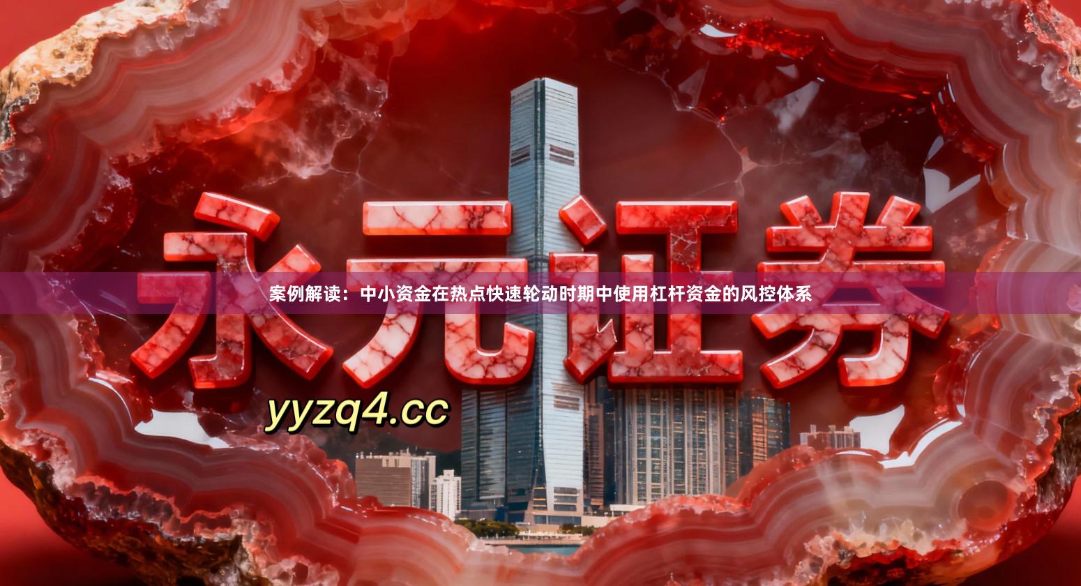 案例解读：中小资金在热点快速轮动时期中使用杠杆资金的风控体系