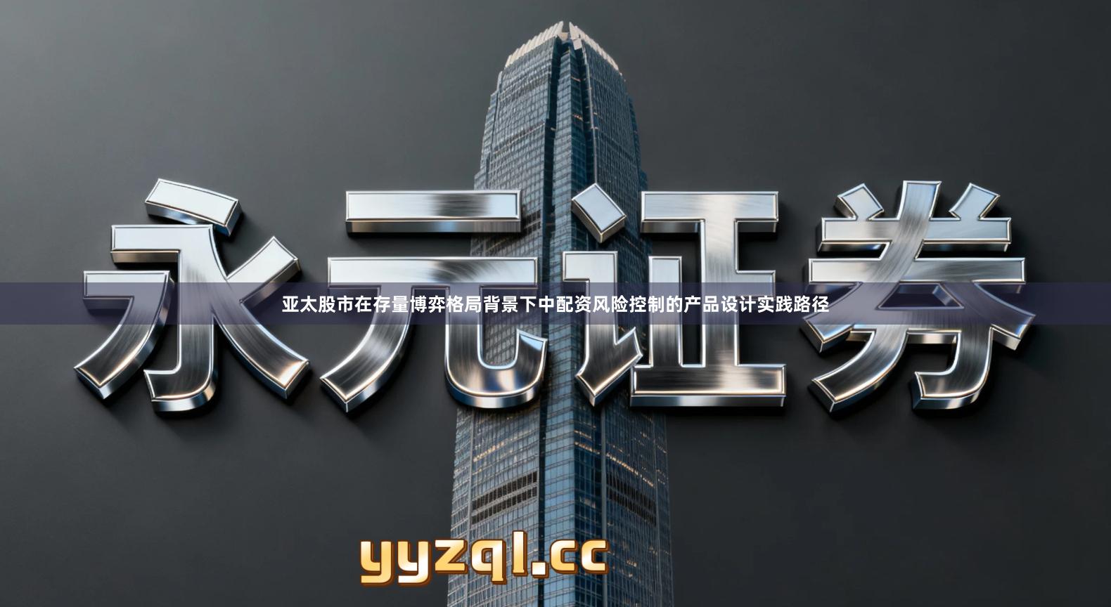 亚太股市在存量博弈格局背景下中配资风险控制的产品设计实践路径