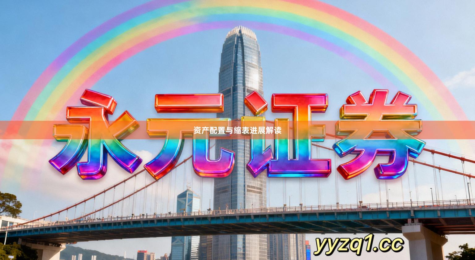 资产配置与缩表进展解读