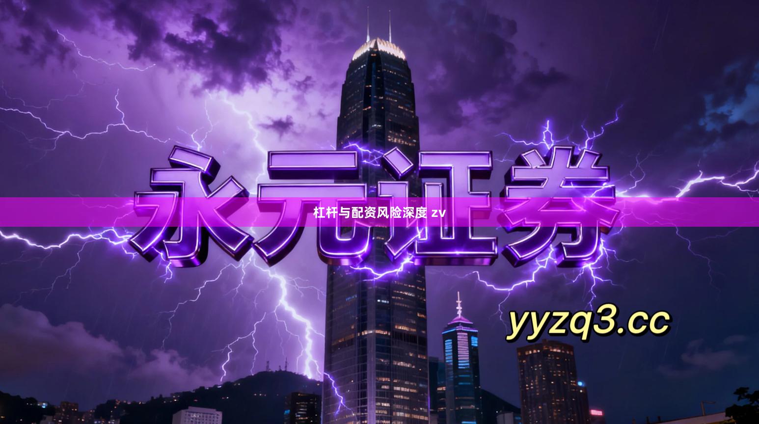 杠杆与配资风险深度 zv