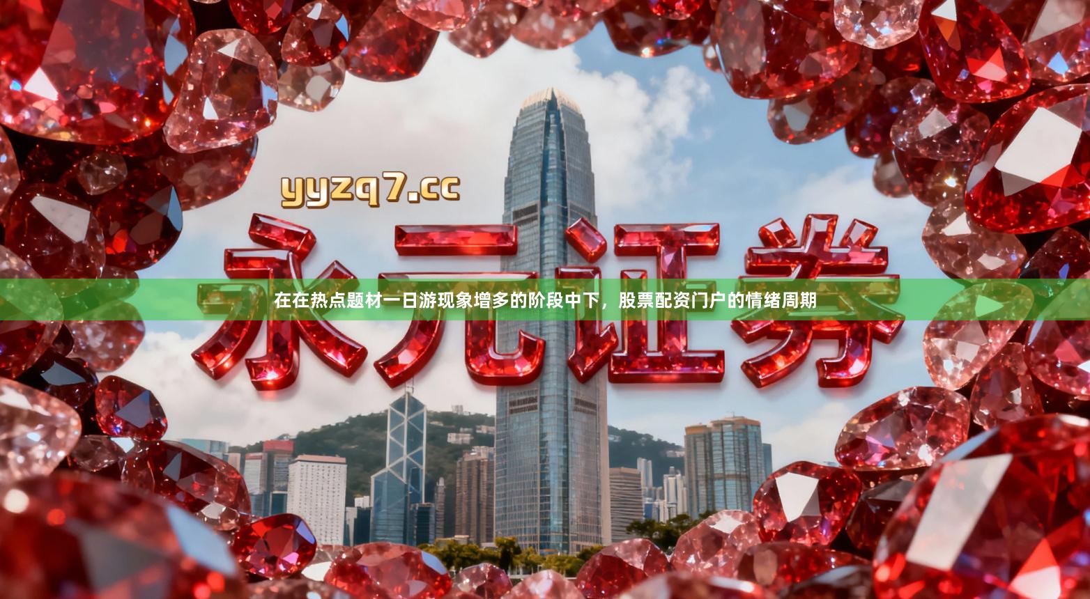 在在热点题材一日游现象增多的阶段中下，股票配资门户的情绪周期