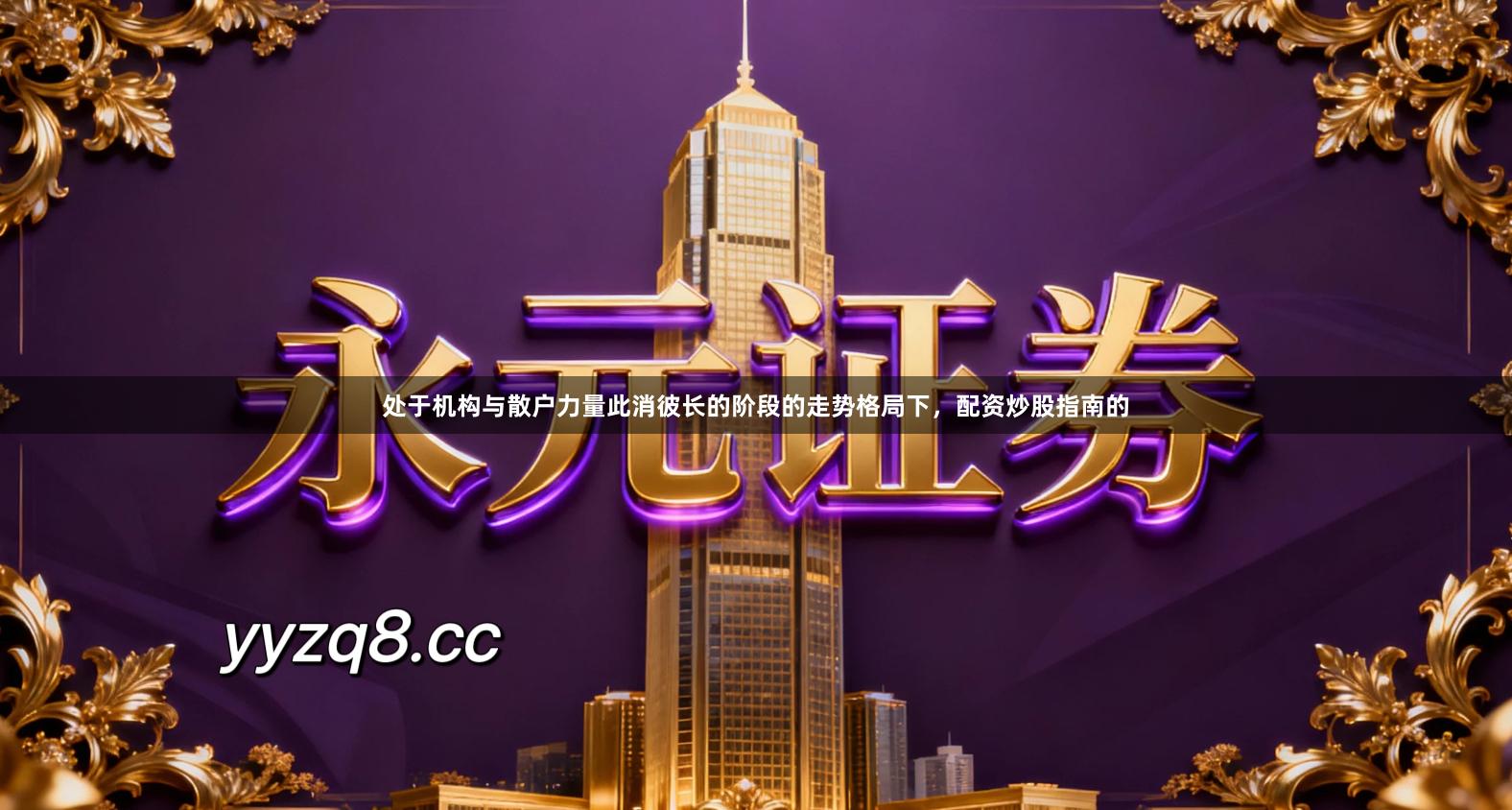 处于机构与散户力量此消彼长的阶段的走势格局下，配资炒股指南的