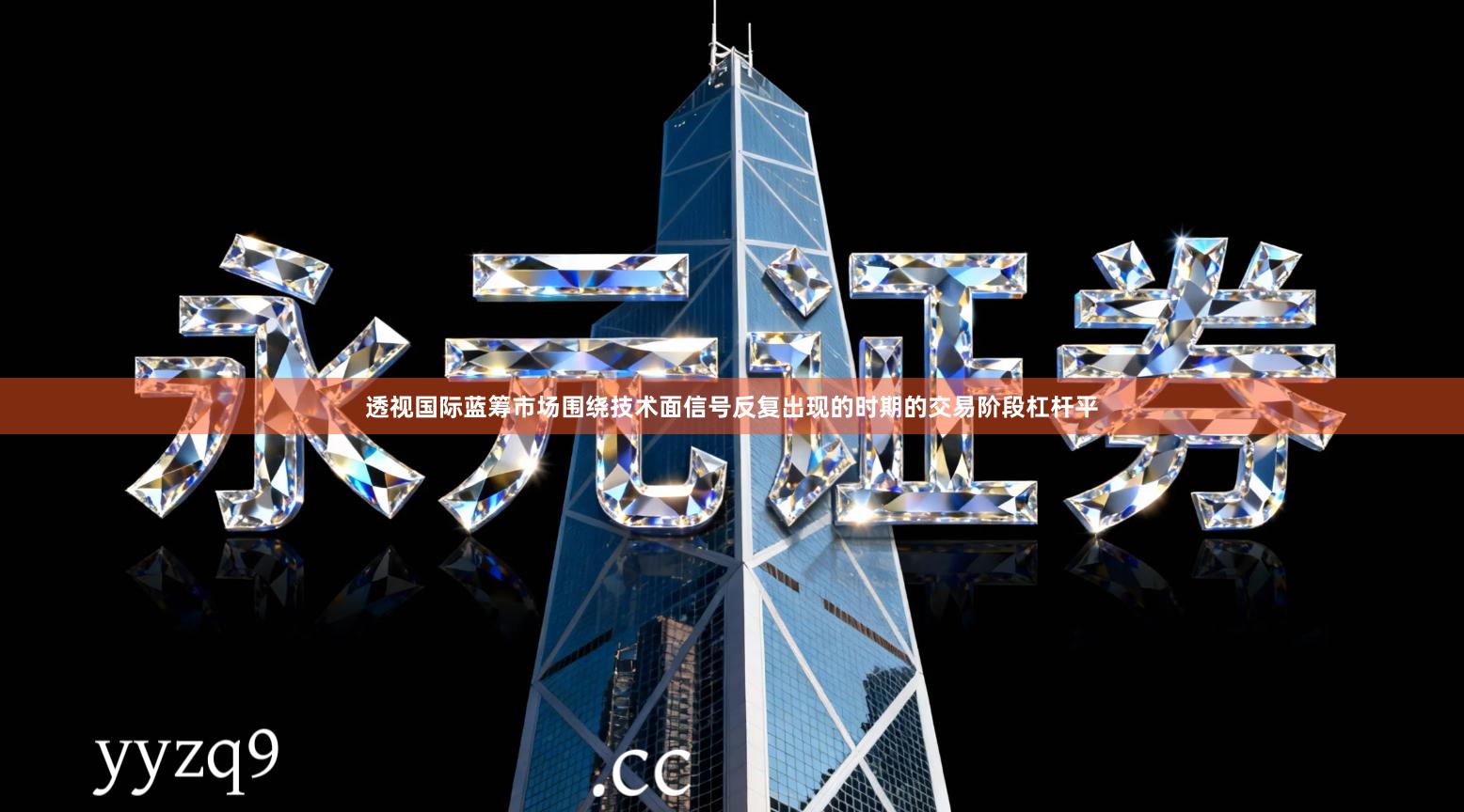 透视国际蓝筹市场围绕技术面信号反复出现的时期的交易阶段杠杆平