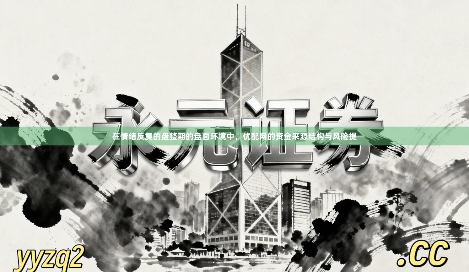 在情绪反复的盘整期的盘面环境中，优配网的资金来源结构与风险提