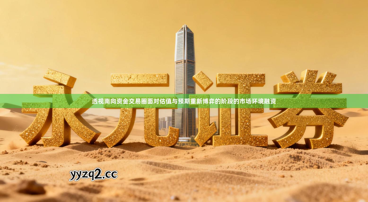 透视南向资金交易圈面对估值与预期重新博弈的阶段的市场环境融资