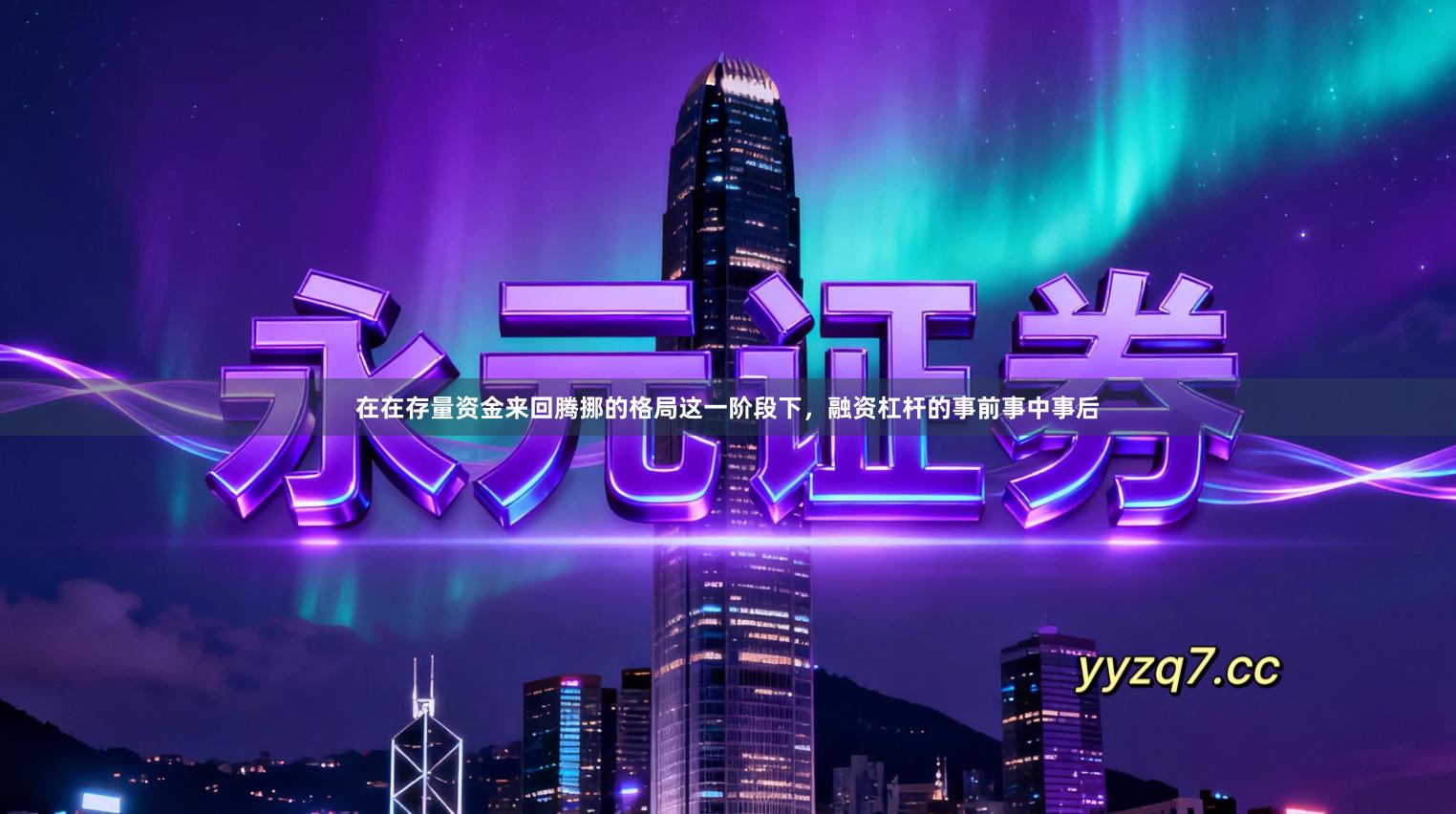 在在存量资金来回腾挪的格局这一阶段下，融资杠杆的事前事中事后