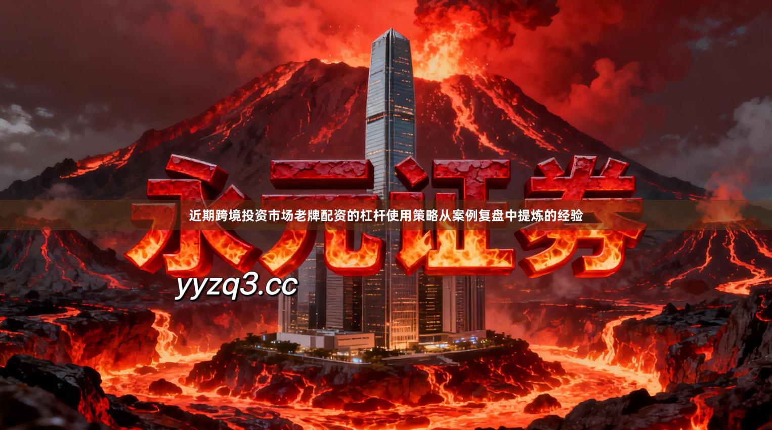 近期跨境投资市场老牌配资的杠杆使用策略从案例复盘中提炼的经验