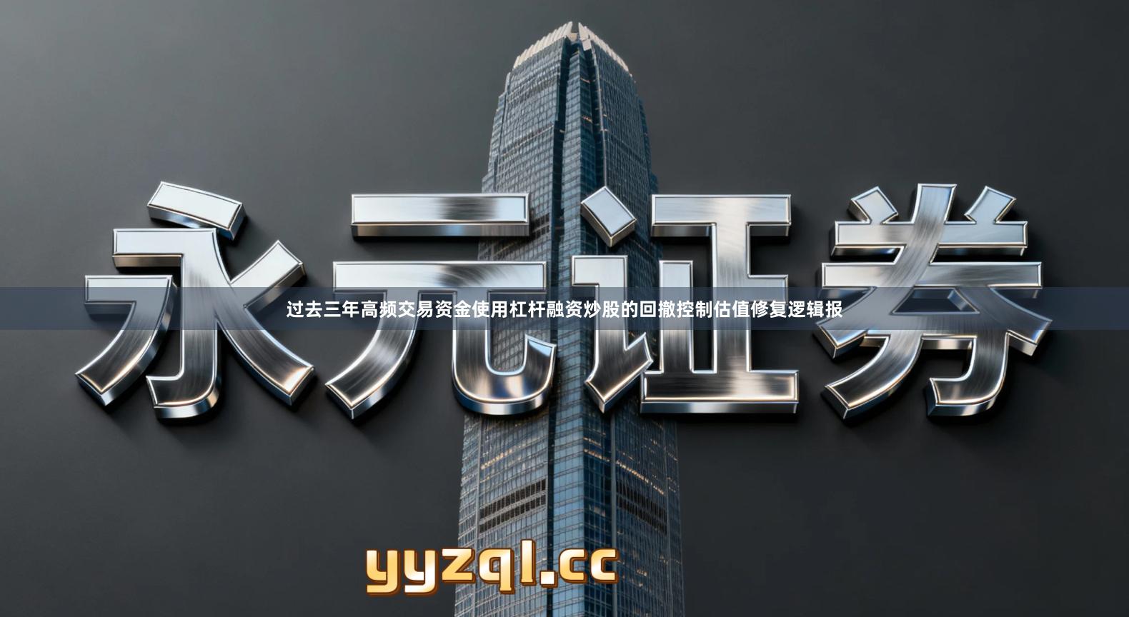 过去三年高频交易资金使用杠杆融资炒股的回撤控制估值修复逻辑报