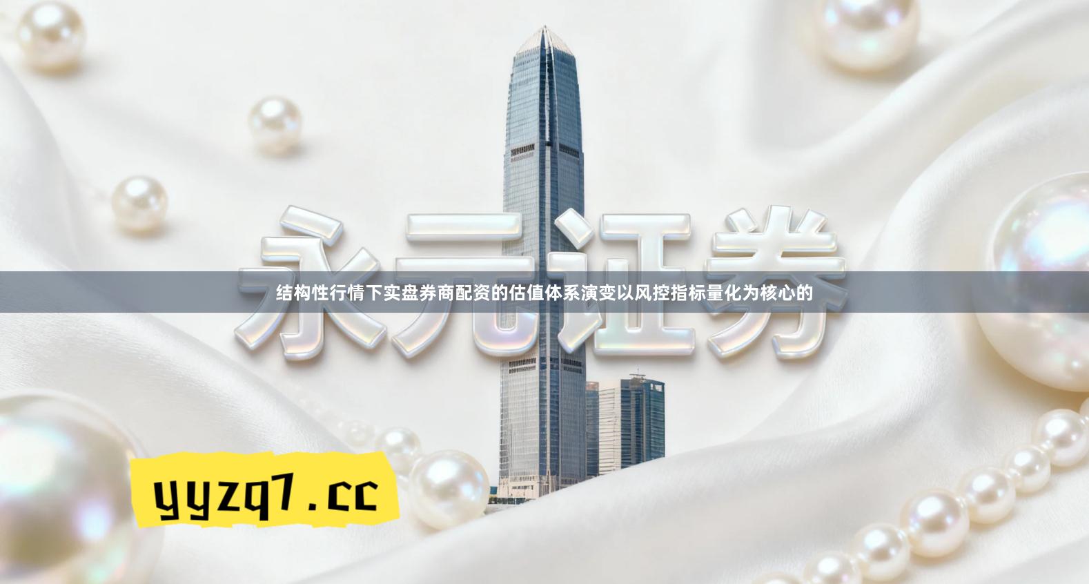 结构性行情下实盘券商配资的估值体系演变以风控指标量化为核心的