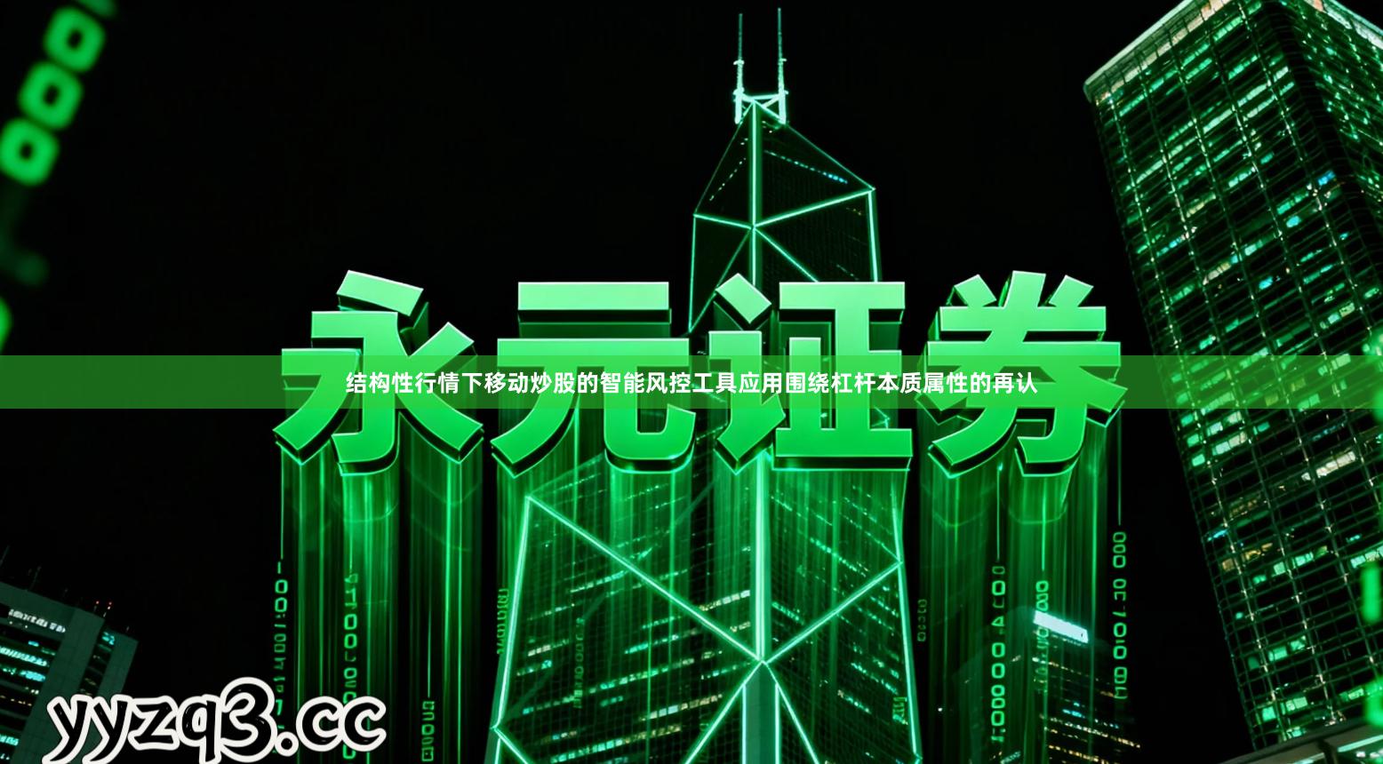 结构性行情下移动炒股的智能风控工具应用围绕杠杆本质属性的再认