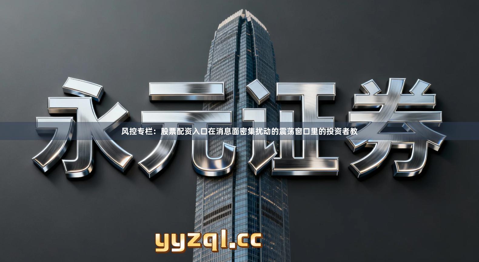 风控专栏：股票配资入口在消息面密集扰动的震荡窗口里的投资者教