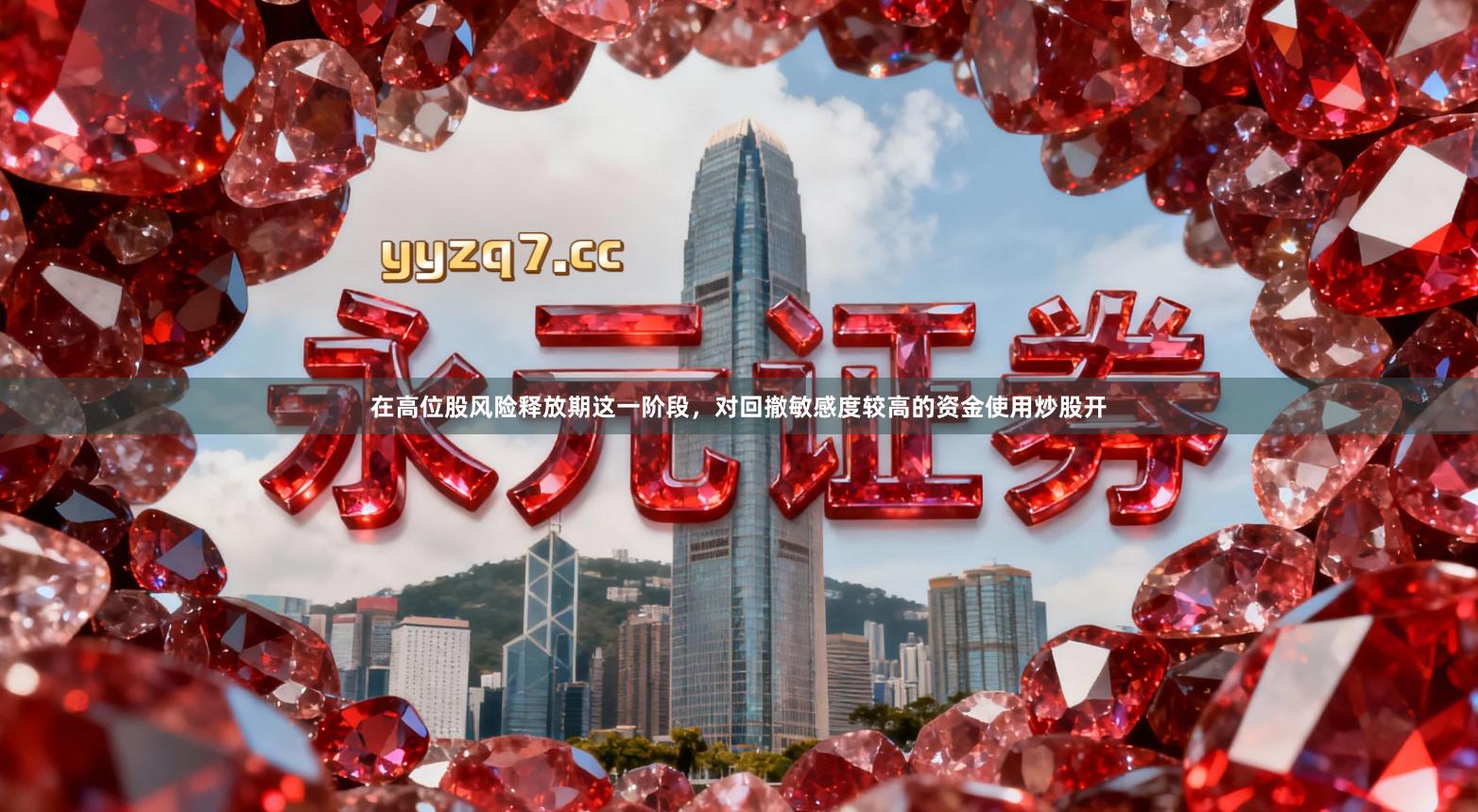 在高位股风险释放期这一阶段，对回撤敏感度较高的资金使用炒股开