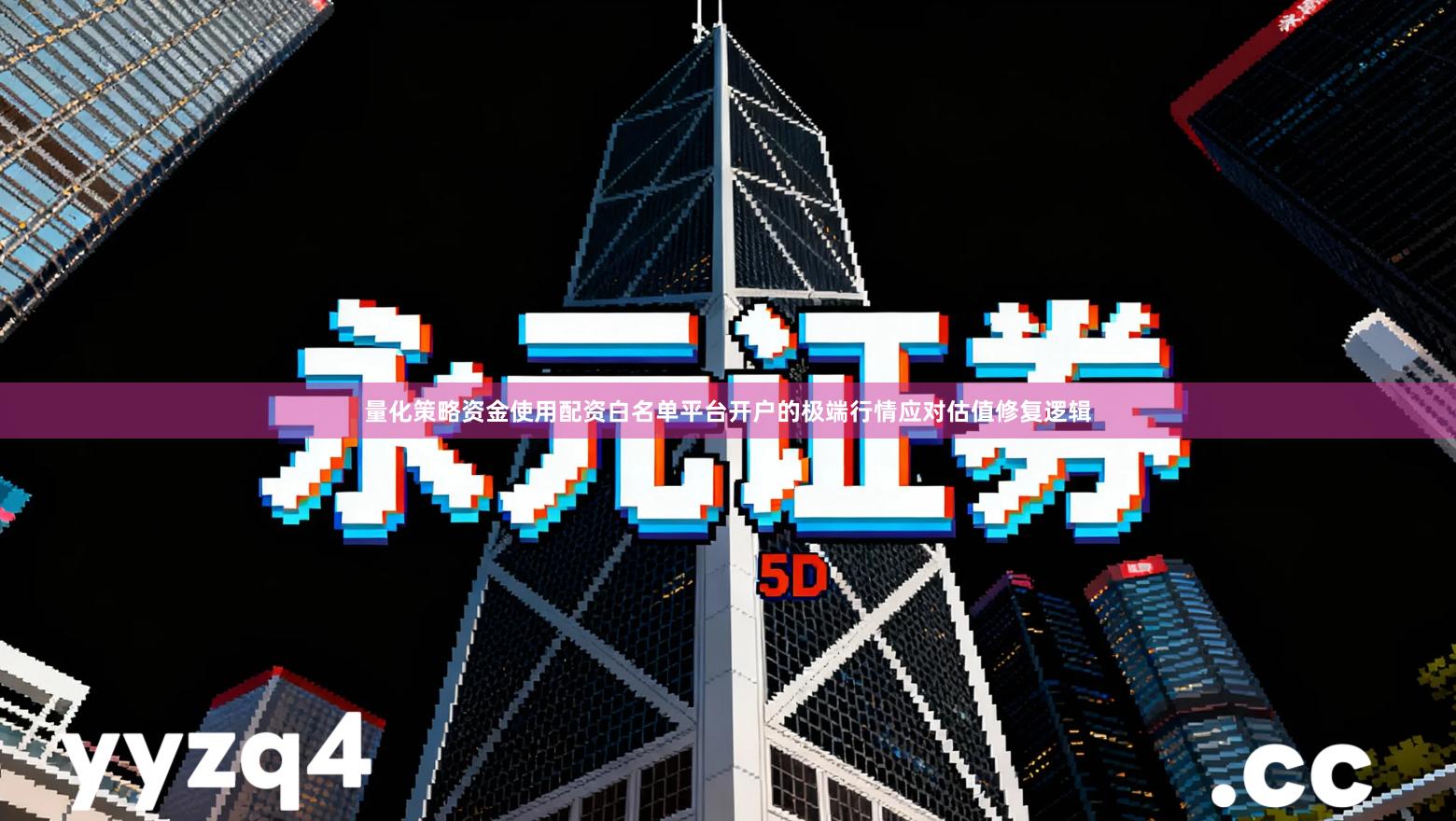 量化策略资金使用配资白名单平台开户的极端行情应对估值修复逻辑