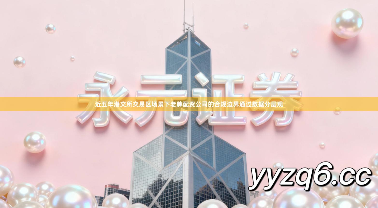 近五年港交所交易区场景下老牌配资公司的合规边界通过数据分层观