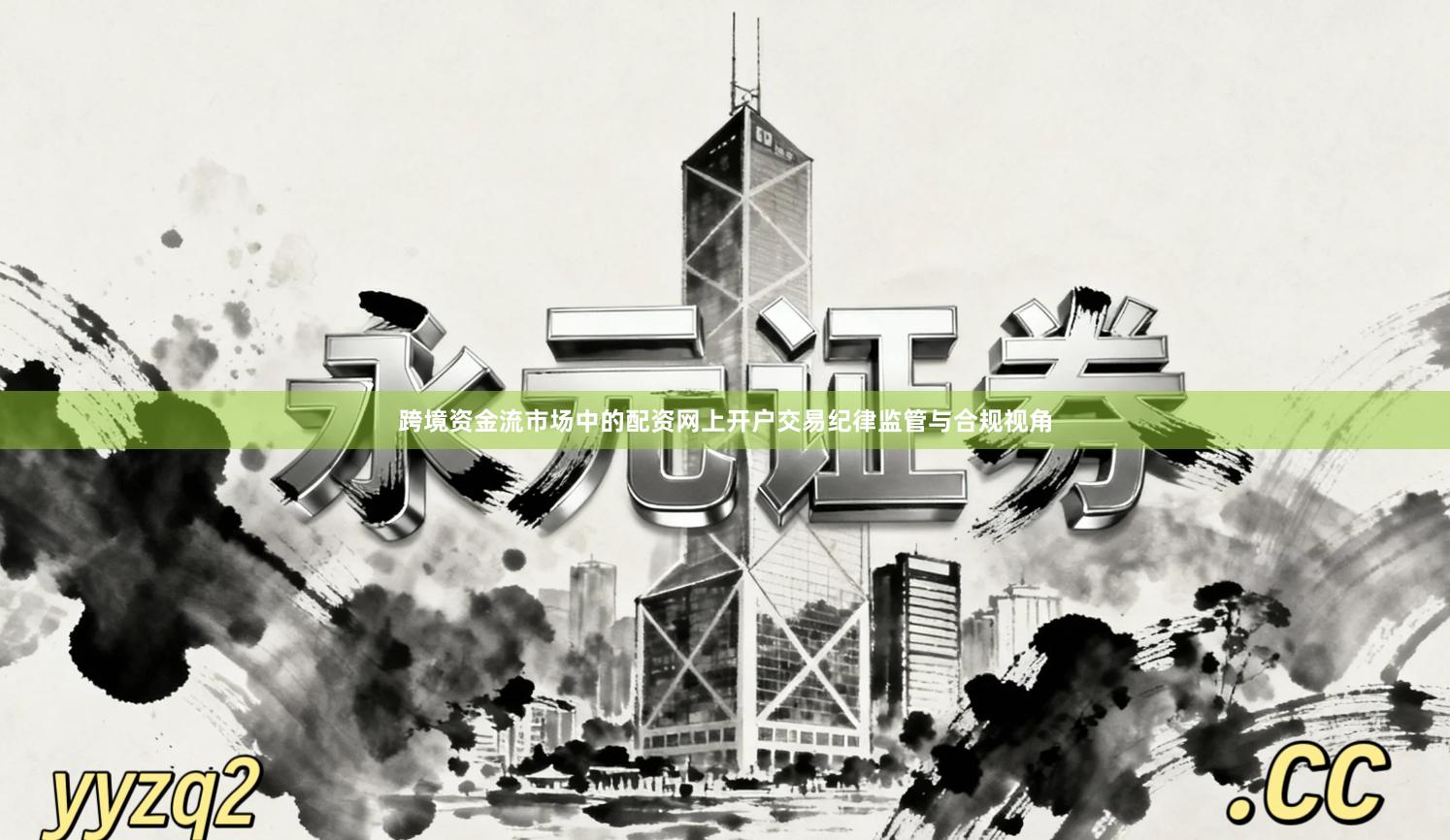 跨境资金流市场中的配资网上开户交易纪律监管与合规视角