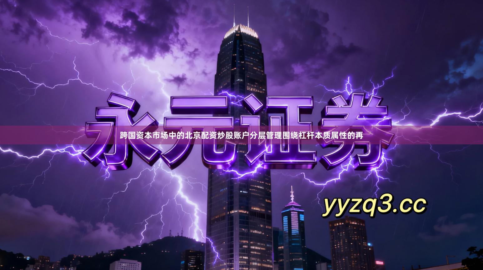 跨国资本市场中的北京配资炒股账户分层管理围绕杠杆本质属性的再