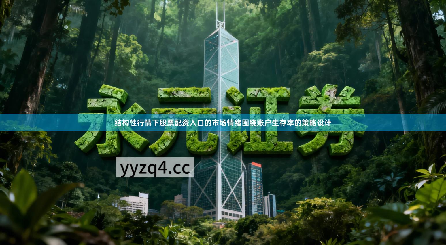 结构性行情下股票配资入口的市场情绪围绕账户生存率的策略设计