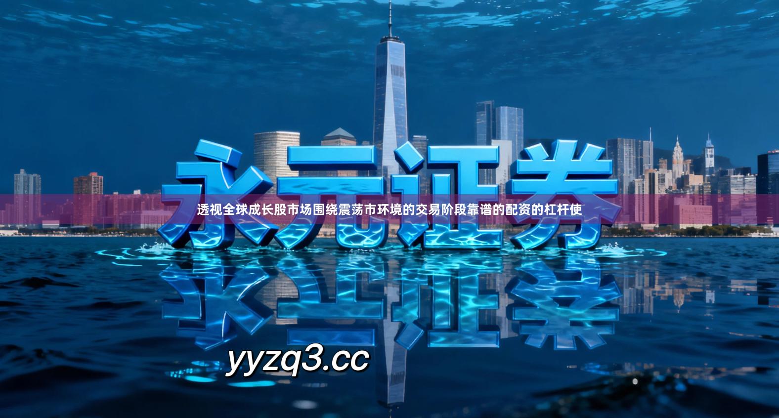 透视全球成长股市场围绕震荡市环境的交易阶段靠谱的配资的杠杆使