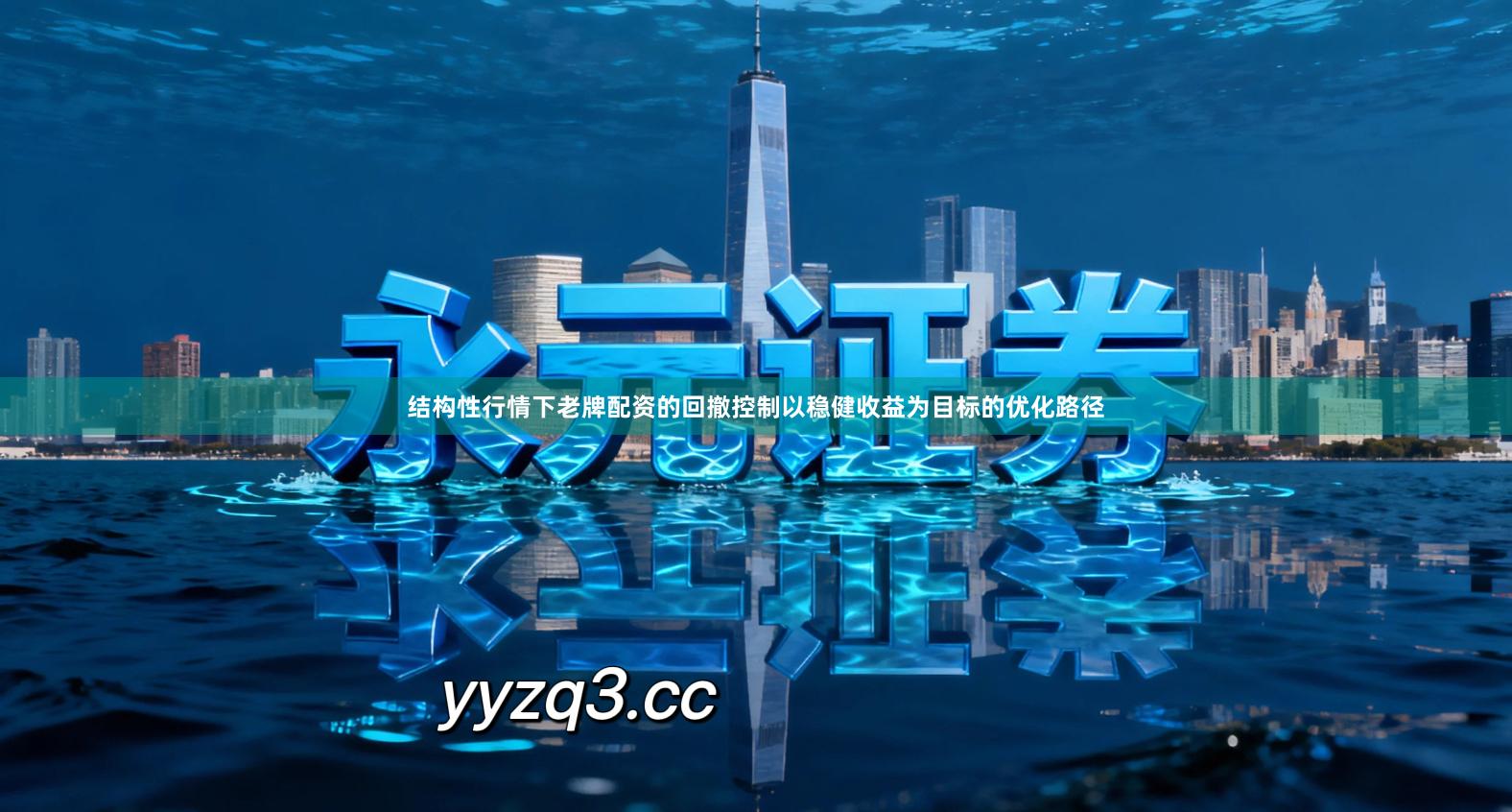 结构性行情下老牌配资的回撤控制以稳健收益为目标的优化路径