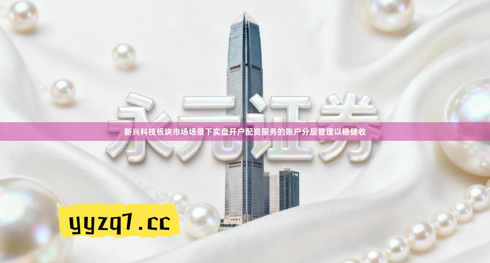 新兴科技板块市场场景下实盘开户配资服务的账户分层管理以稳健收