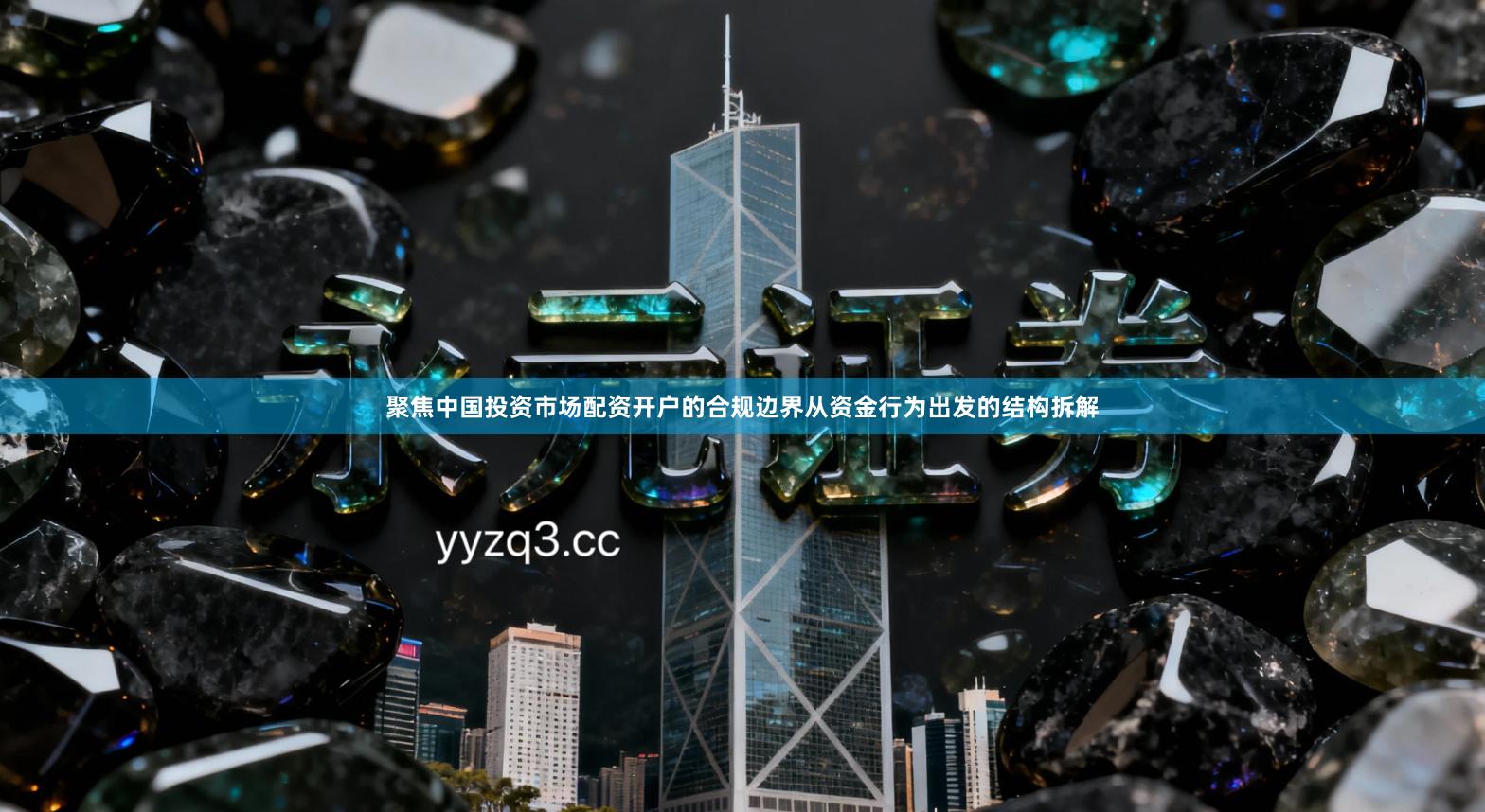 聚焦中国投资市场配资开户的合规边界从资金行为出发的结构拆解