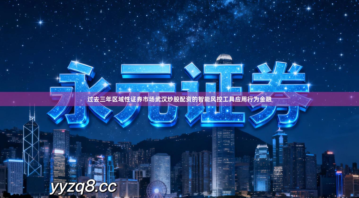 过去三年区域性证券市场武汉炒股配资的智能风控工具应用行为金融