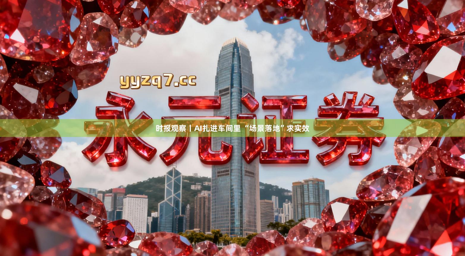 时报观察丨AI扎进车间里 “场景落地”求实效