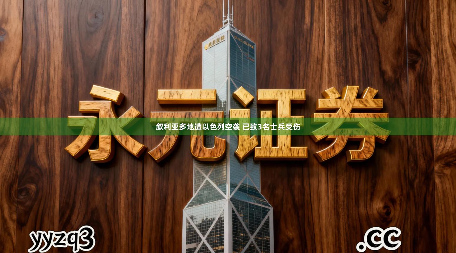 叙利亚多地遭以色列空袭 已致3名士兵受伤