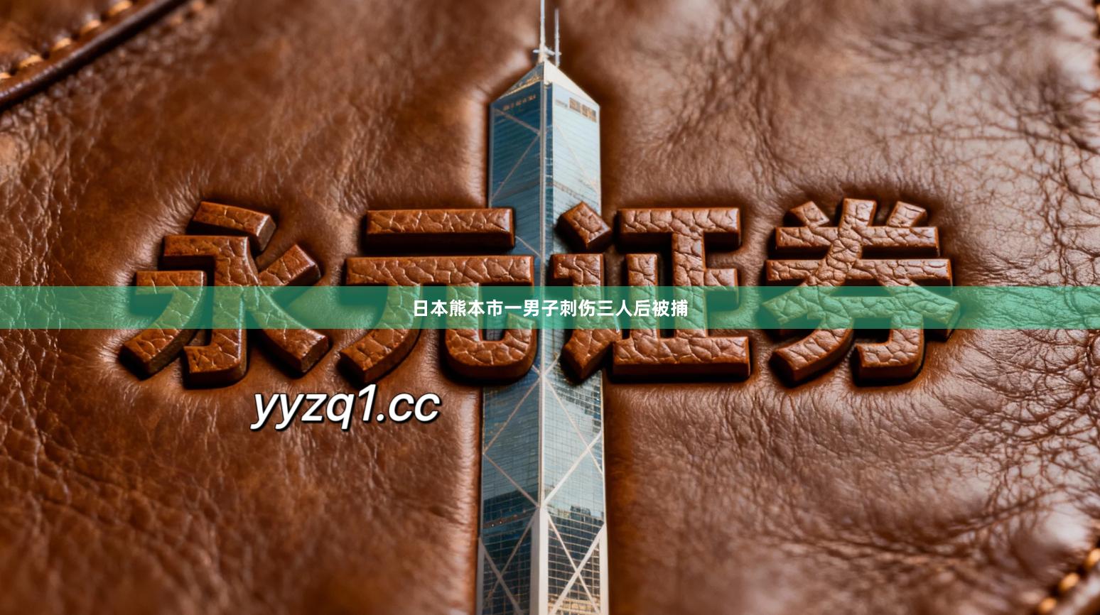 日本熊本市一男子刺伤三人后被捕