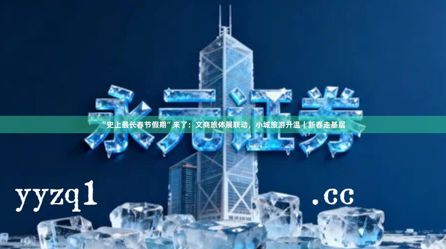 “史上最长春节假期”来了：文商旅体展联动，小城旅游升温｜新春走基层