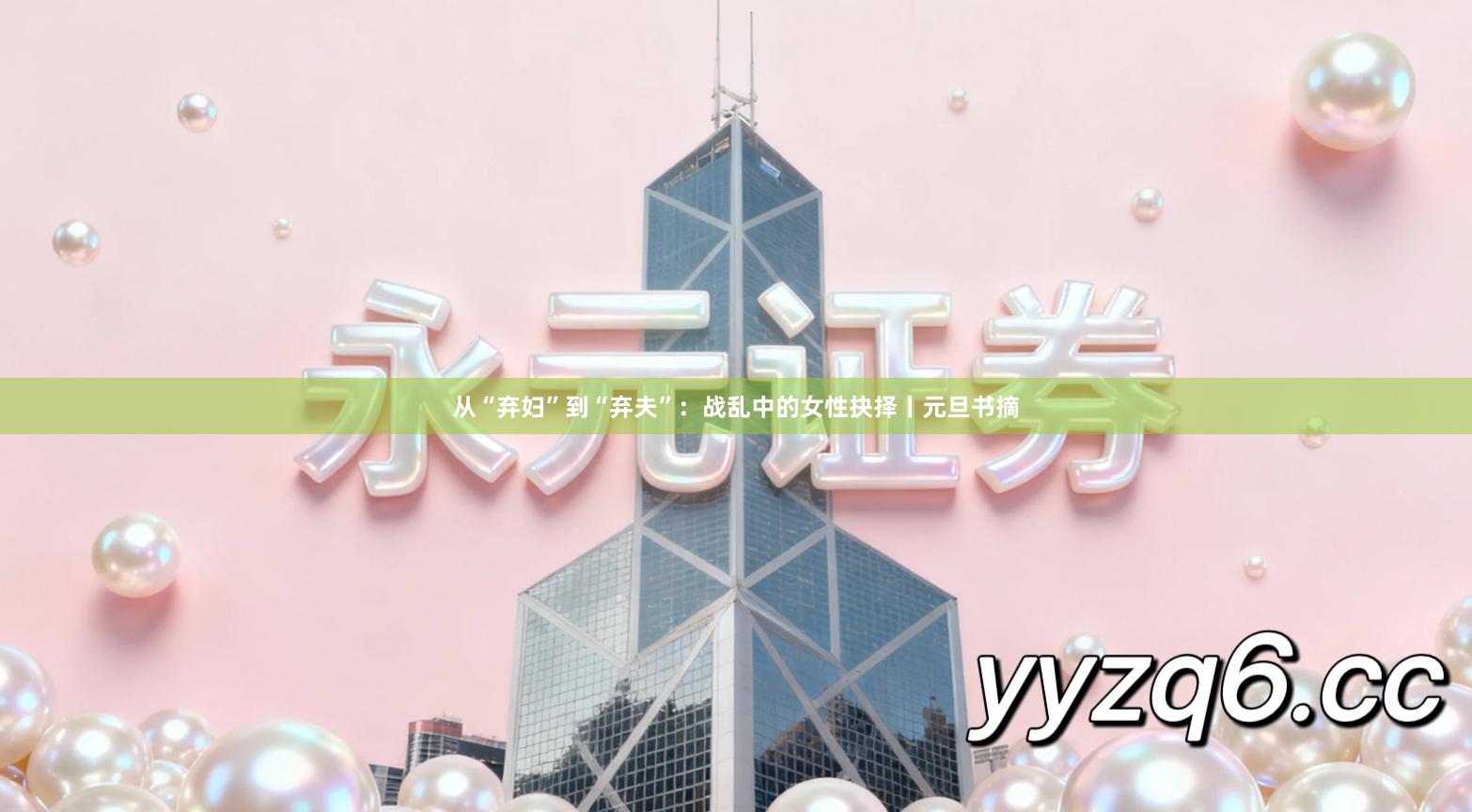 从“弃妇”到“弃夫”：战乱中的女性抉择丨元旦书摘