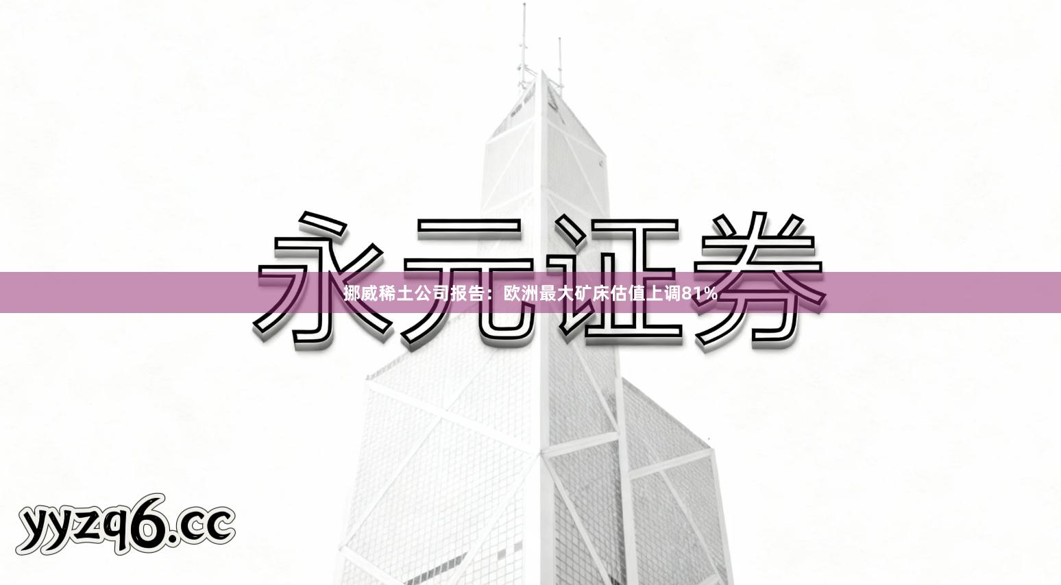 挪威稀土公司报告：欧洲最大矿床估值上调81%