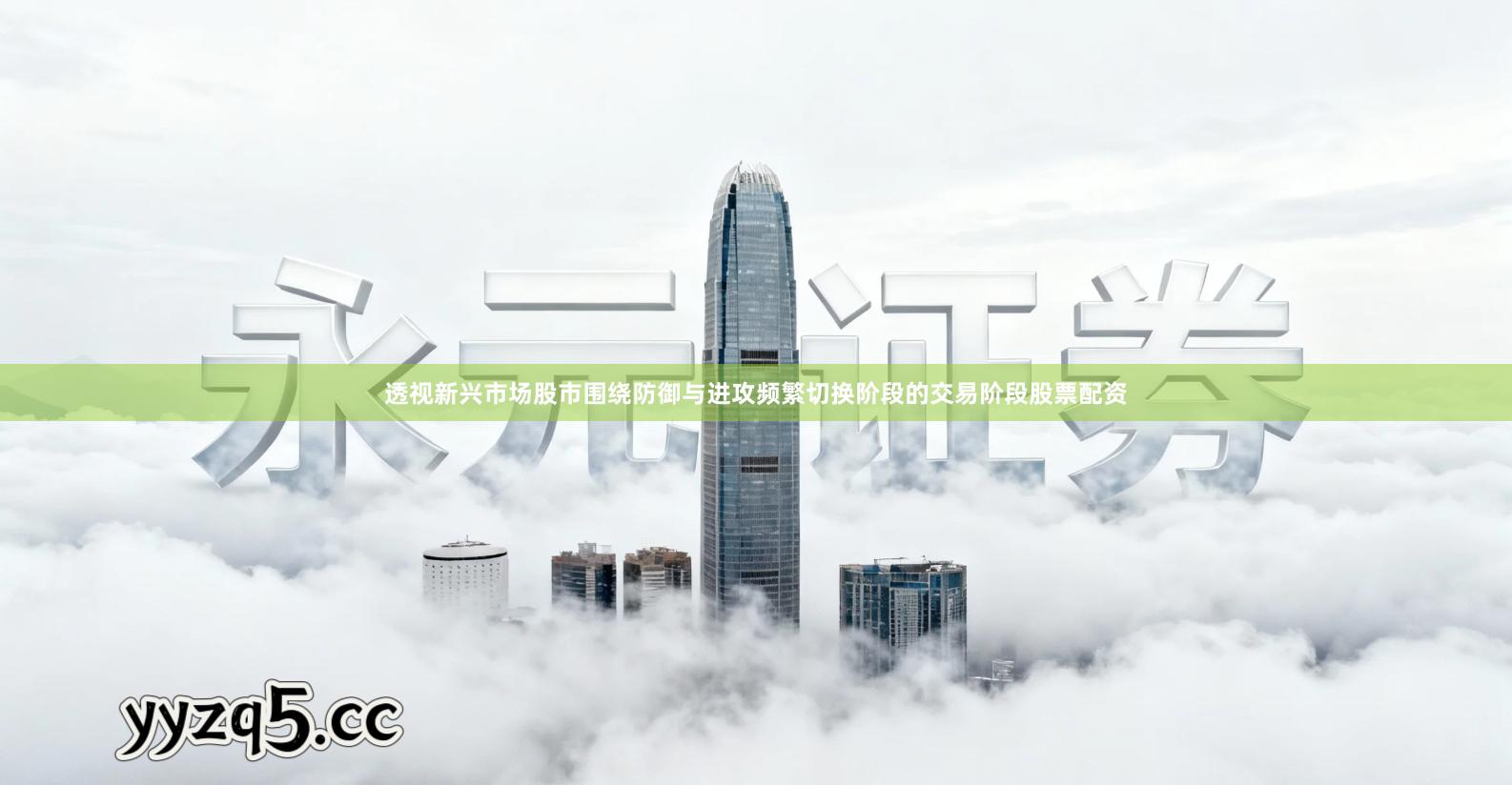 透视新兴市场股市围绕防御与进攻频繁切换阶段的交易阶段股票配资