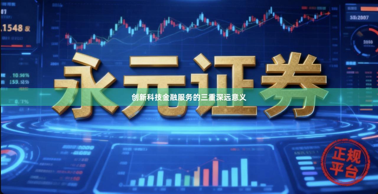 创新科技金融服务的三重深远意义