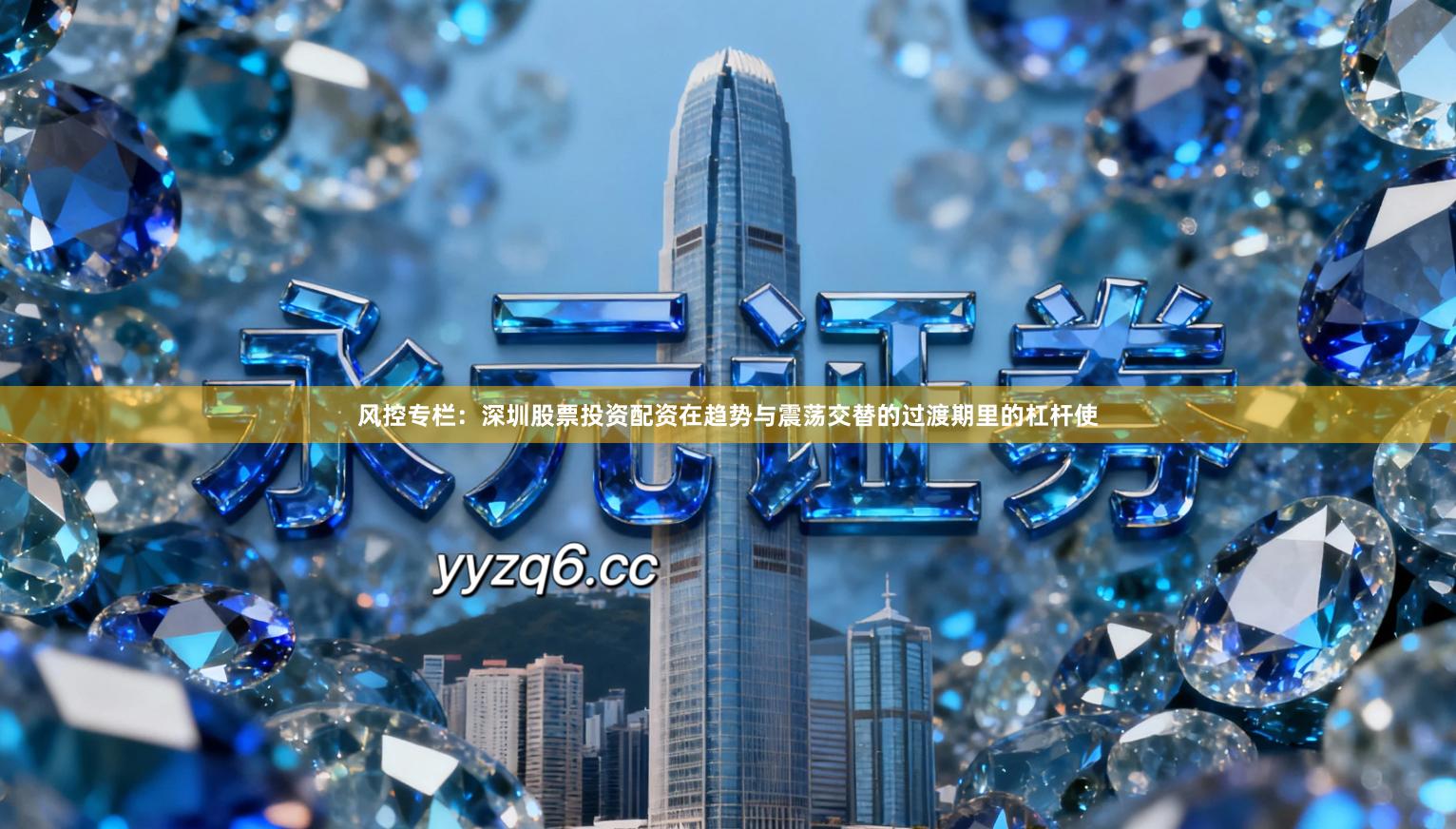 风控专栏：深圳股票投资配资在趋势与震荡交替的过渡期里的杠杆使