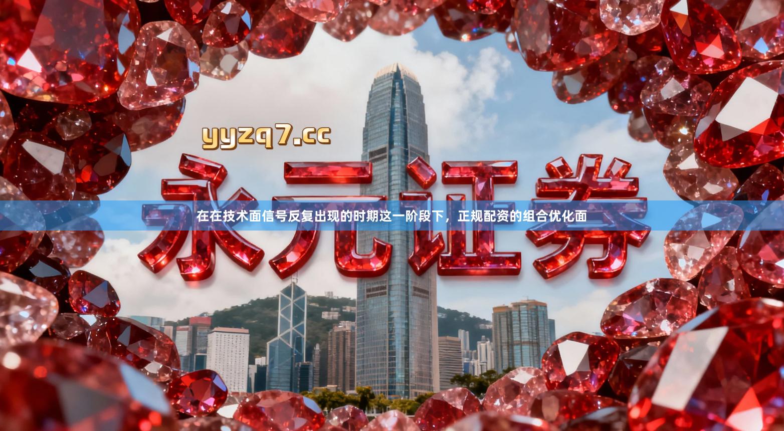 在在技术面信号反复出现的时期这一阶段下,正规配资的组合优化面