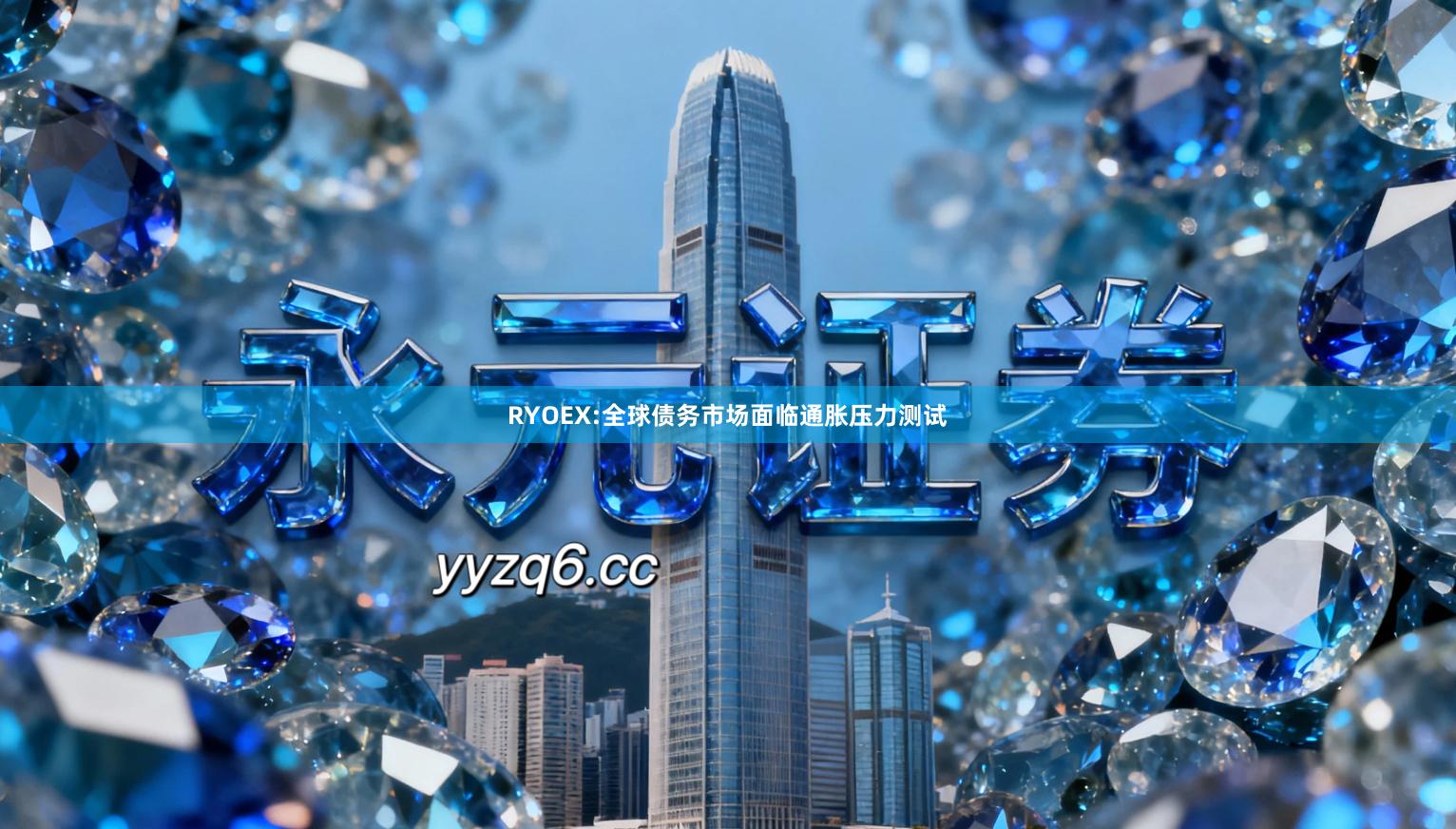 RYOEX:全球债务市场面临通胀压力测试