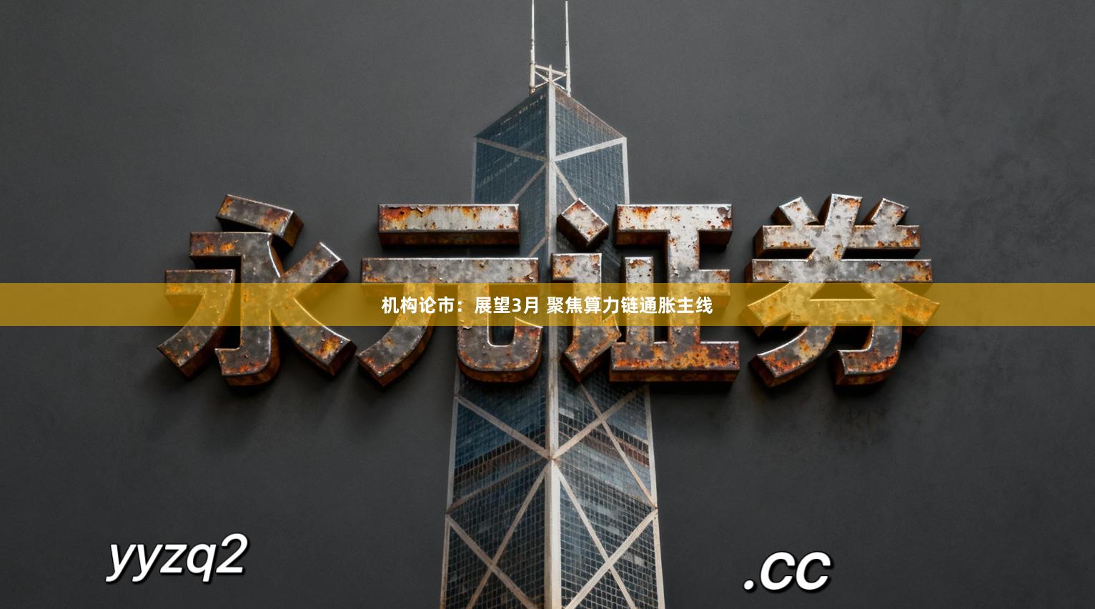 机构论市：展望3月 聚焦算力链通胀主线