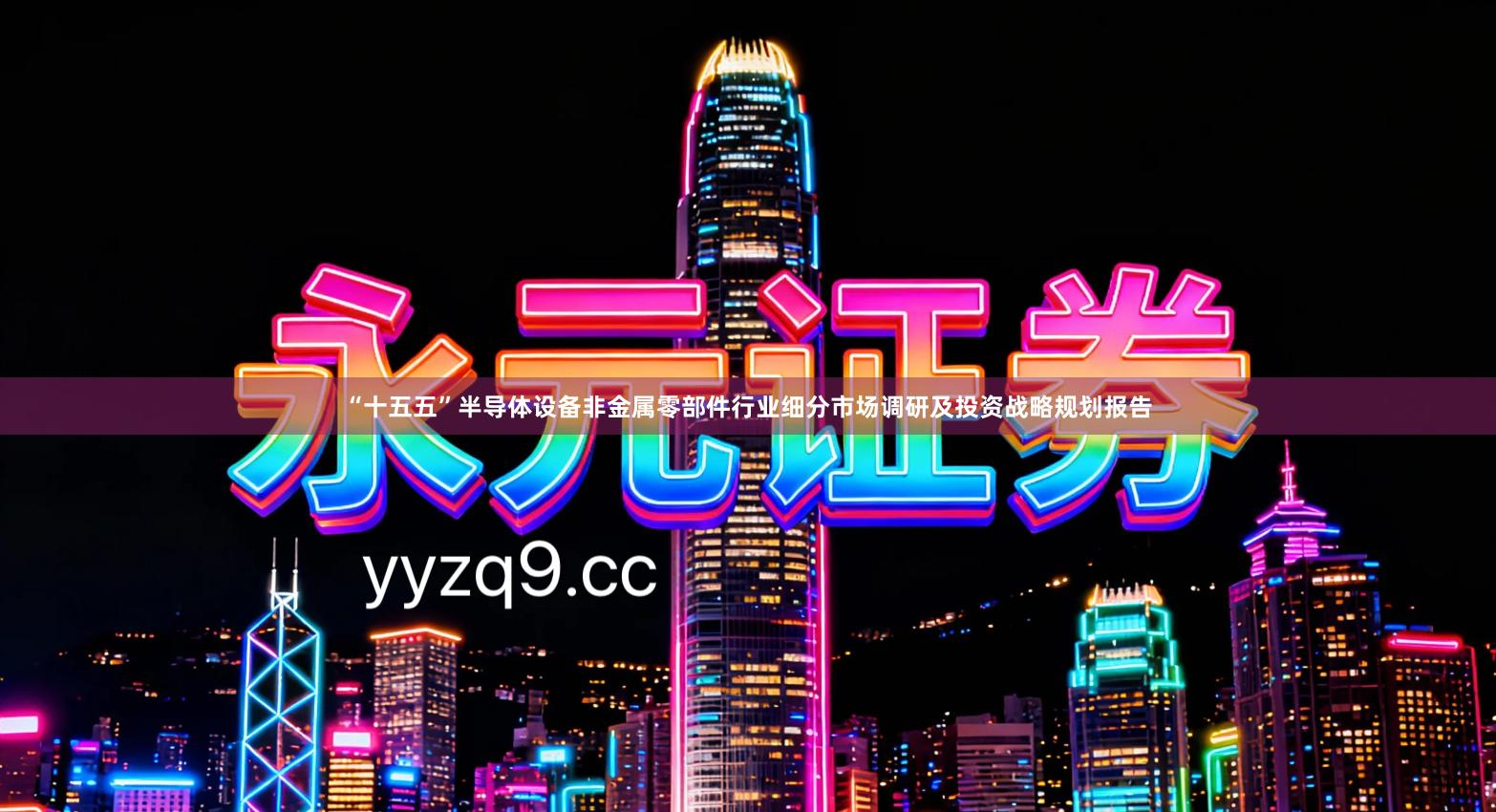 “十五五”半导体设备非金属零部件行业细分市场调研及投资战略规划报告