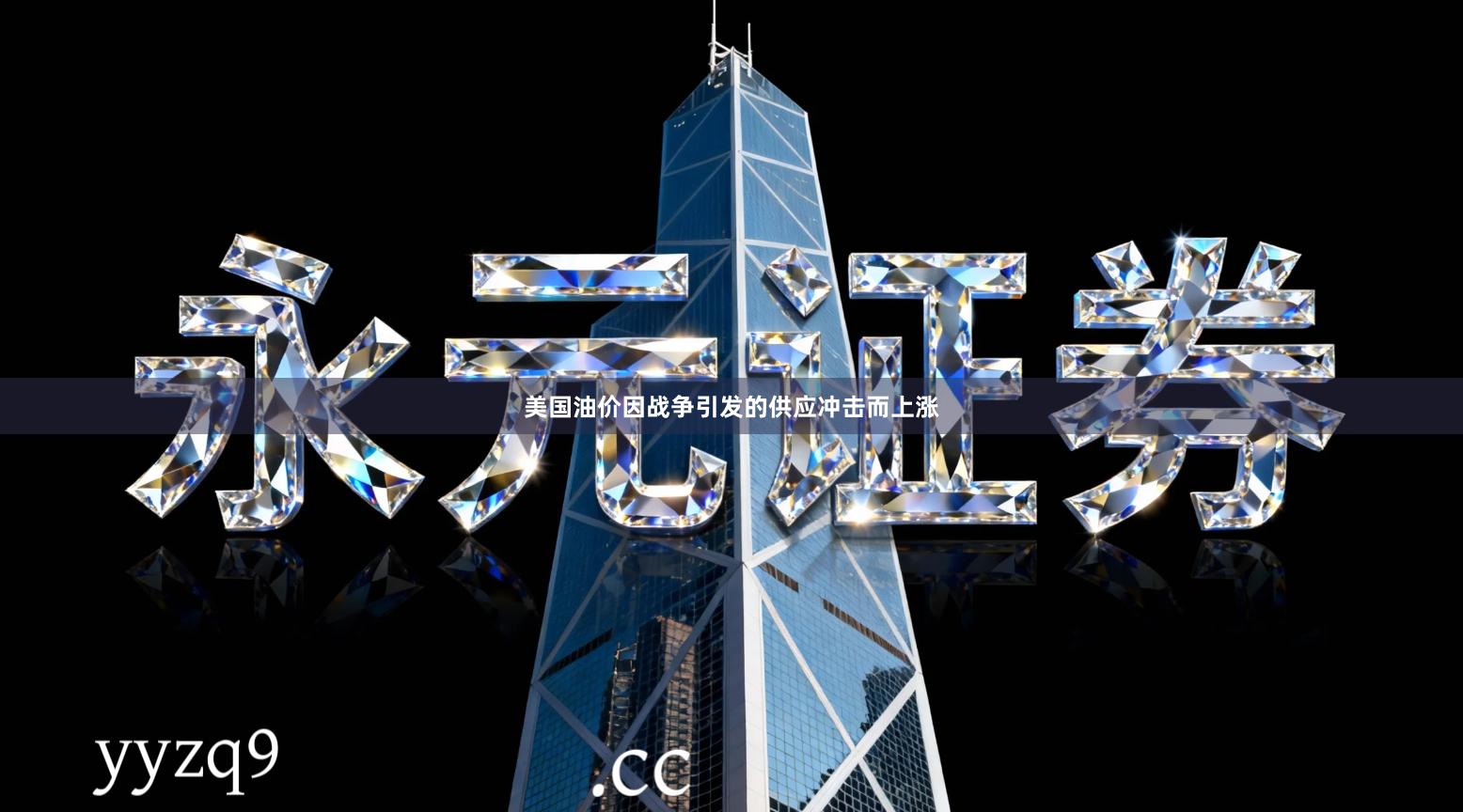 美国油价因战争引发的供应冲击而上涨