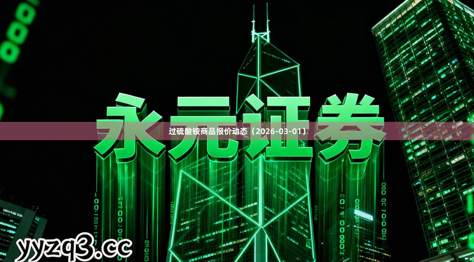 过硫酸铵商品报价动态（2026-03-01）